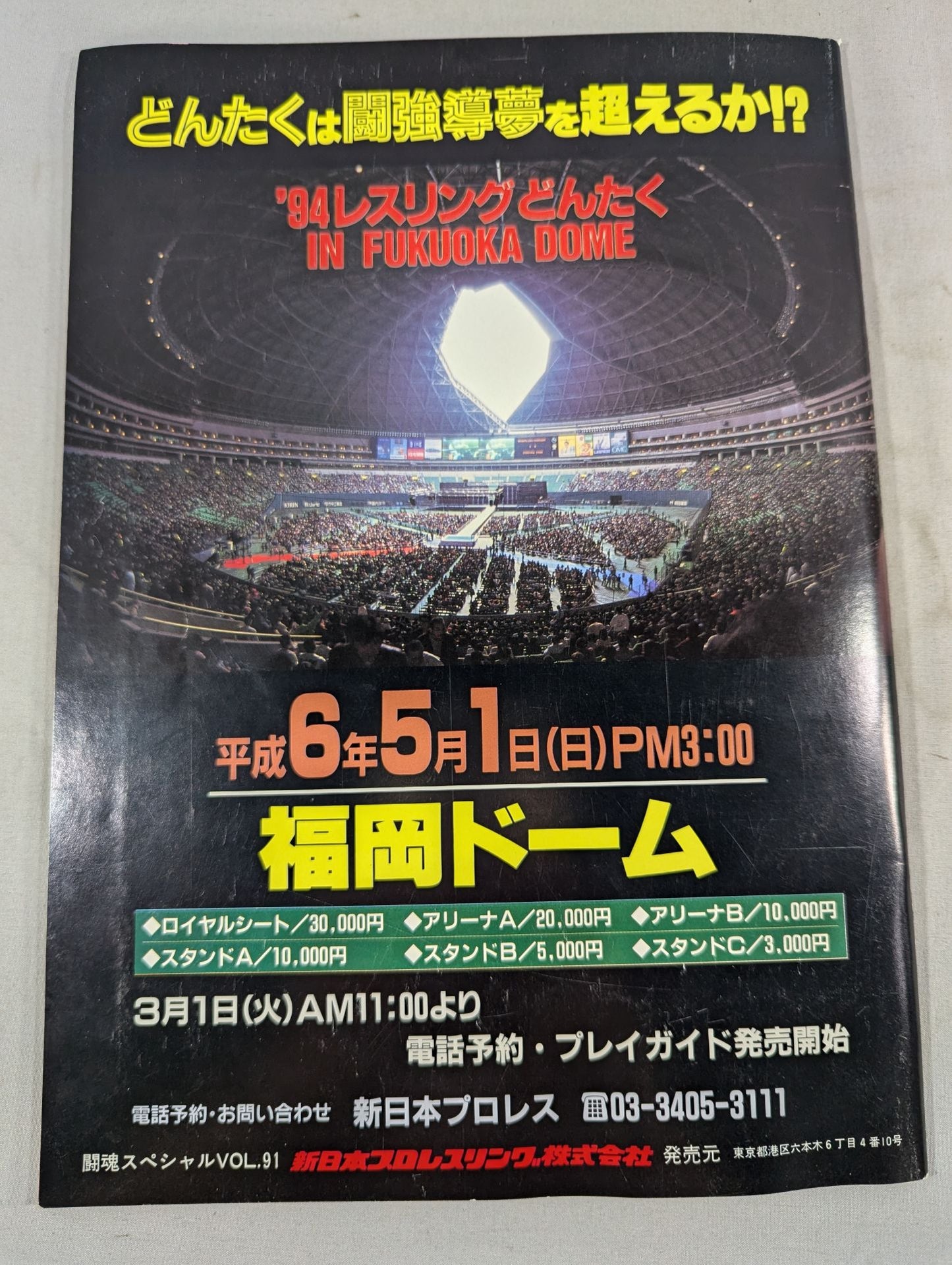 ★ Hashimoto vs Tenryu ★ Fighting Spirit Special 91