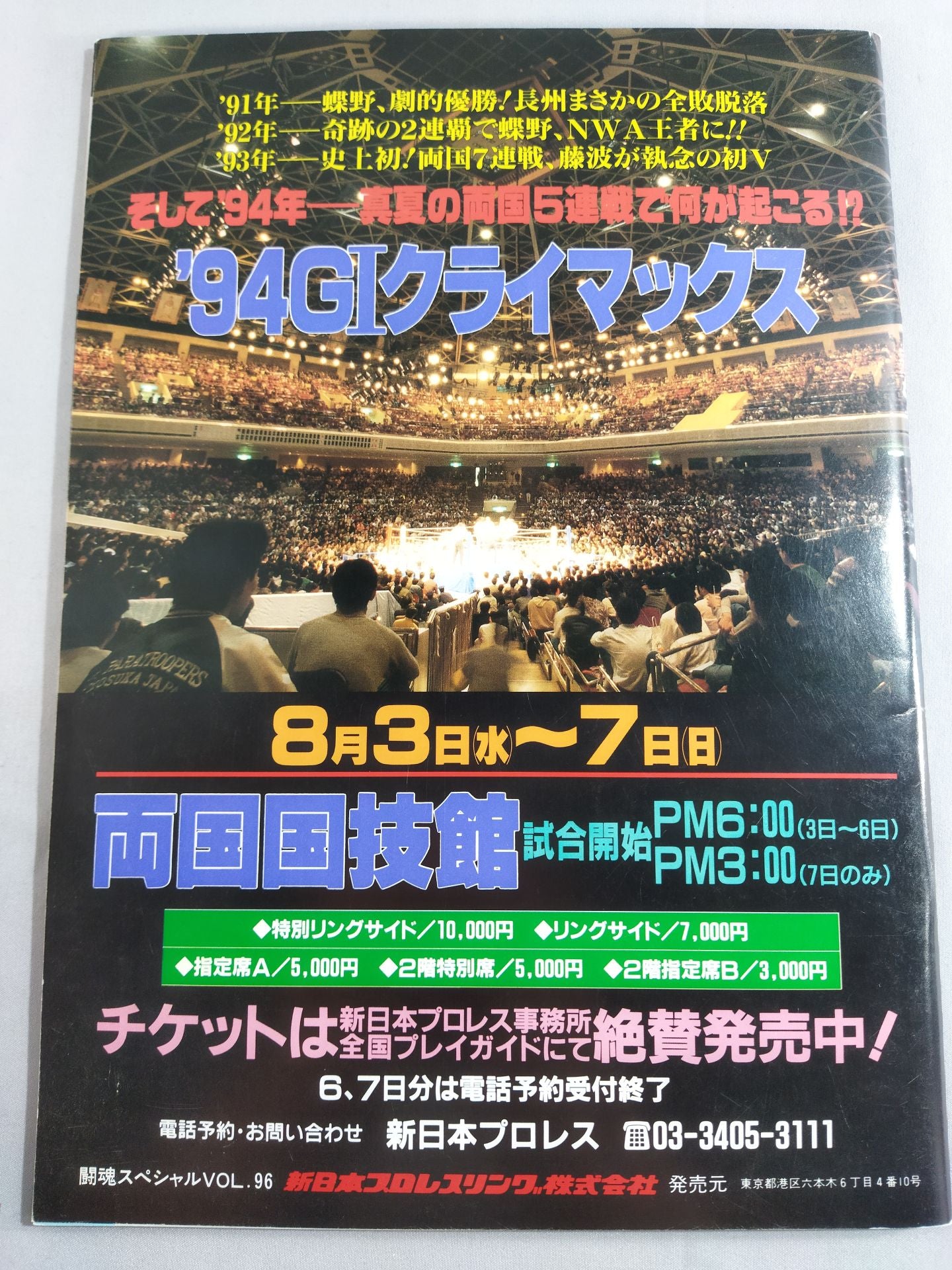 【With Ticket Stub 】Fighting Spirit Special 96