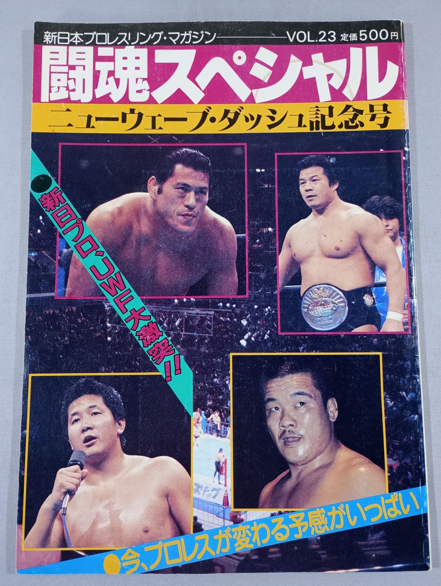 ★新日vsUWF 5対5 勝ち残り戦★ 闘魂スペシャル23