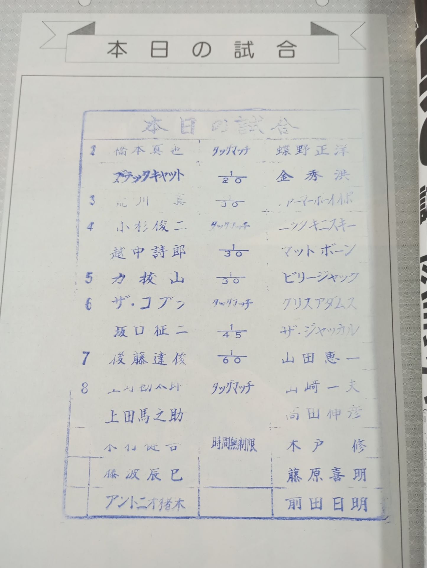 ★新日vsUWF 5対5 勝ち残り戦★ 闘魂スペシャル23