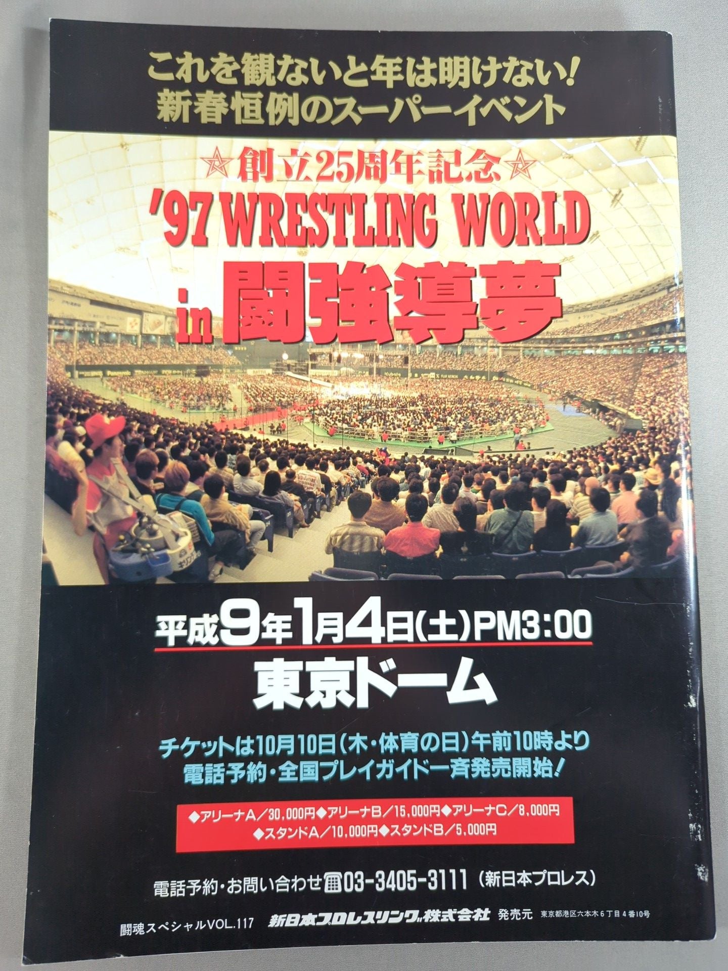 ★武藤、最初で最後の異種格闘技戦★ 闘魂スペシャル117