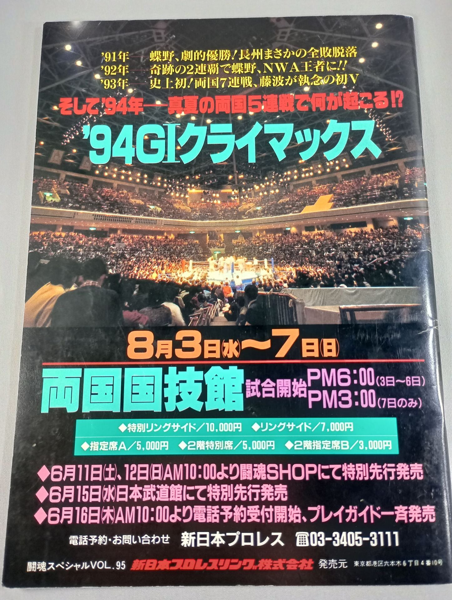 ★ Riki Choshu vs Hashimoto IWGP Fighting ★ Spirit Special 95