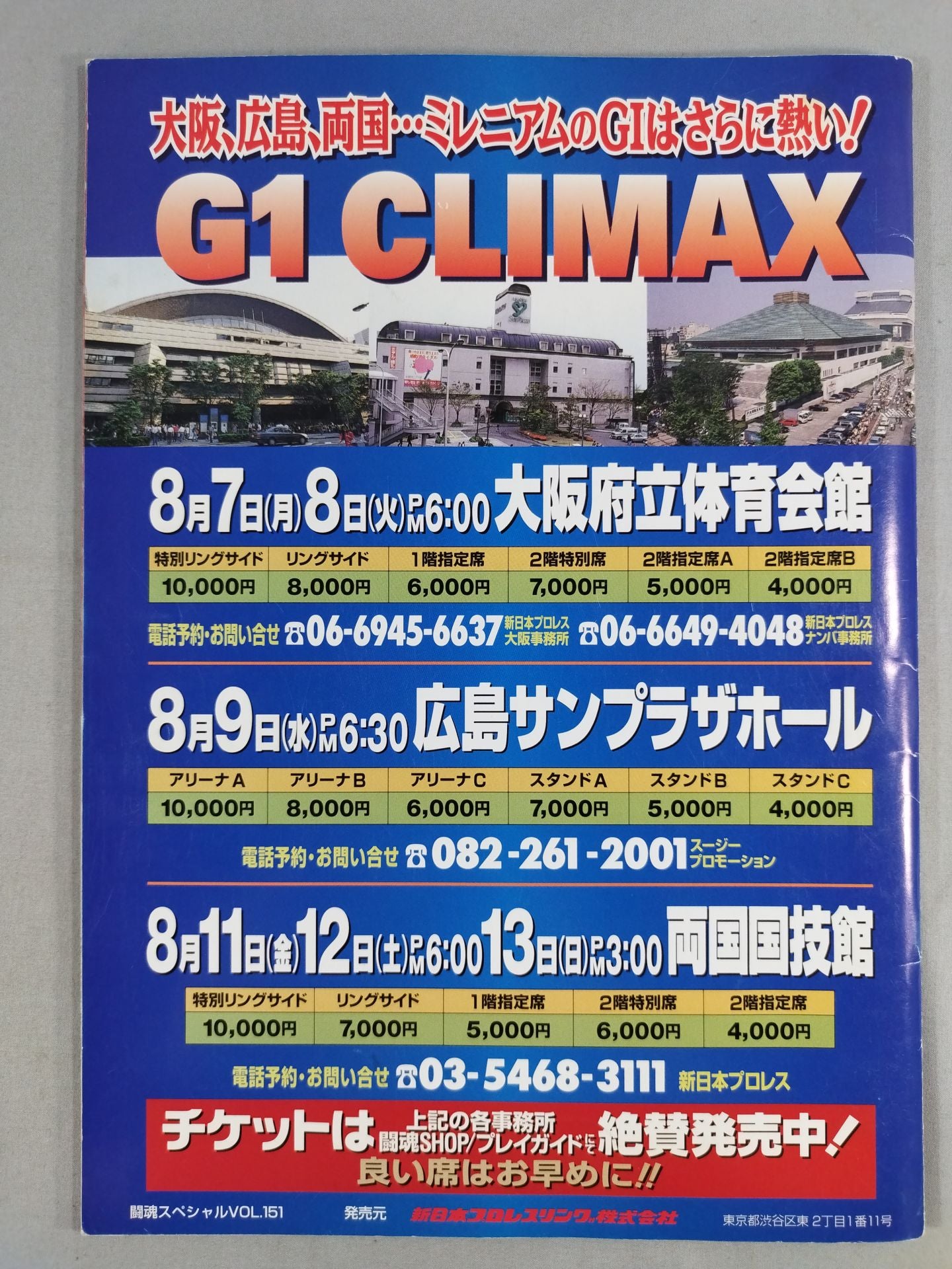 闘魂スペシャル151