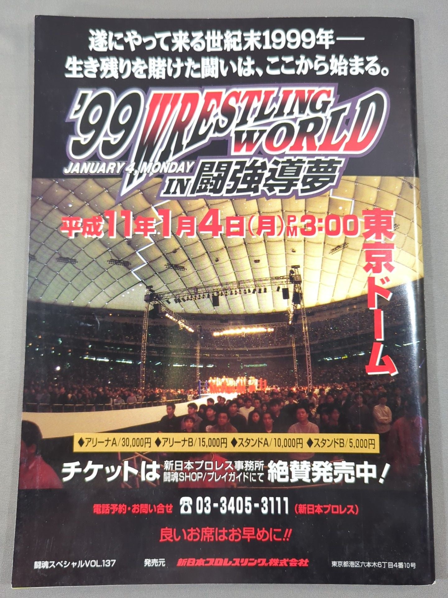 闘魂スペシャル137