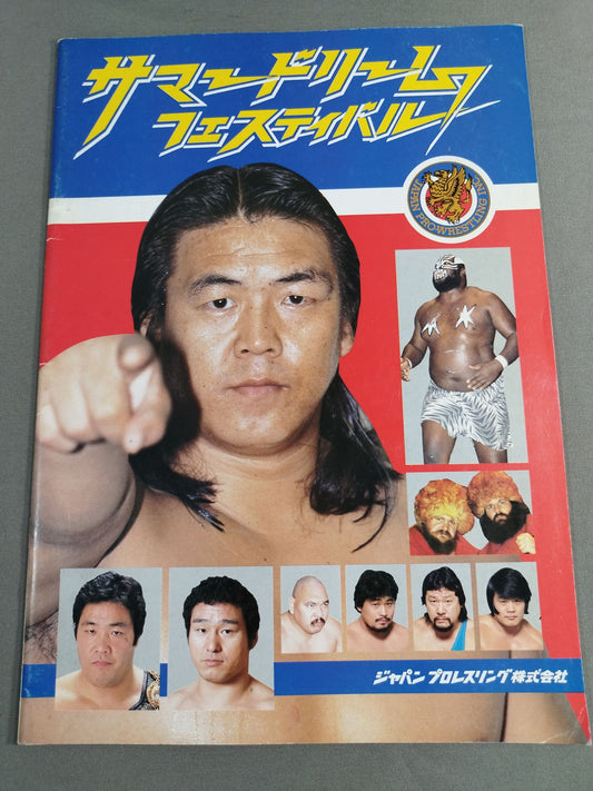 ジャパンプロレス / 85サマードリームフェスティバル