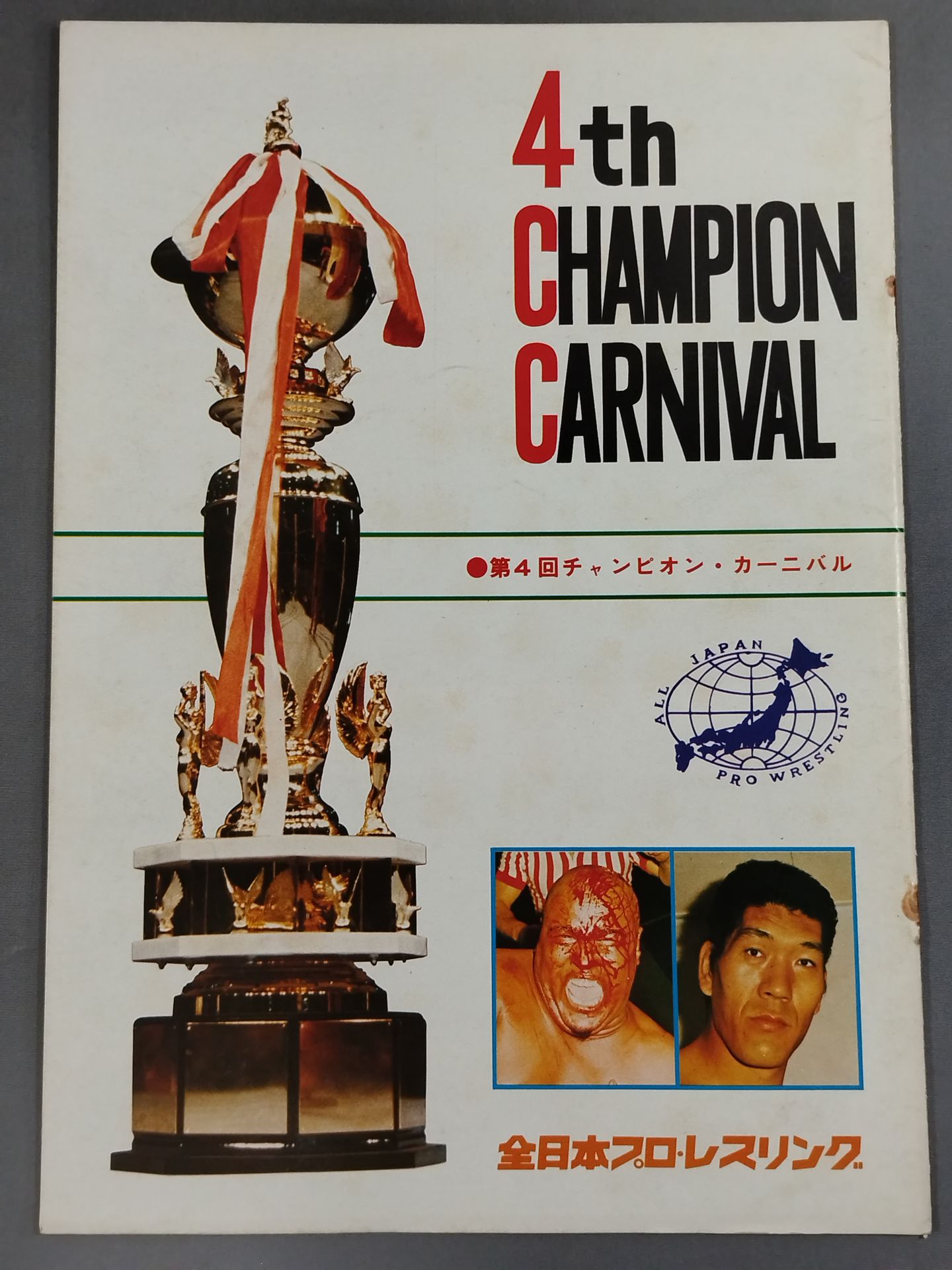 76第4回チャンピオン・カーニバル – 闘道館