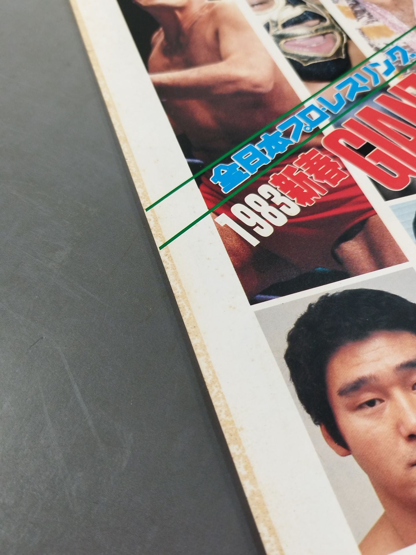 83新春ジャイアント・シリーズ