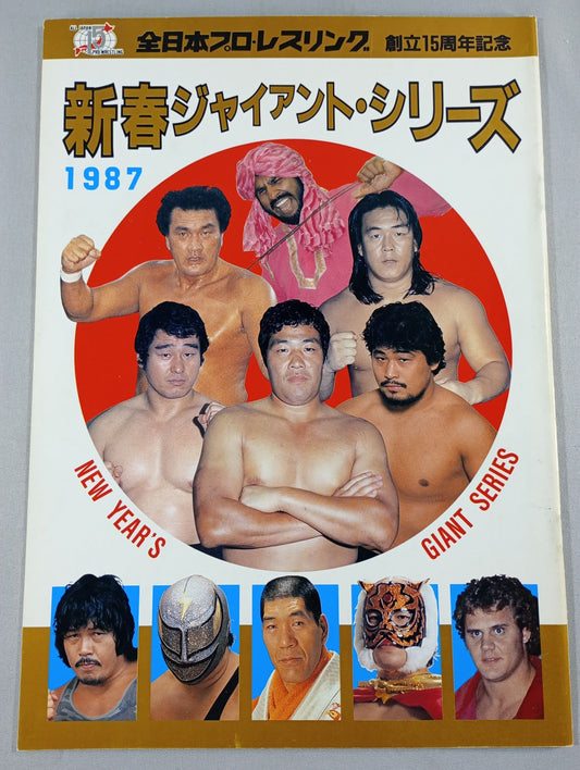 創立15周年記念 87新春ジャイアント・シリーズ