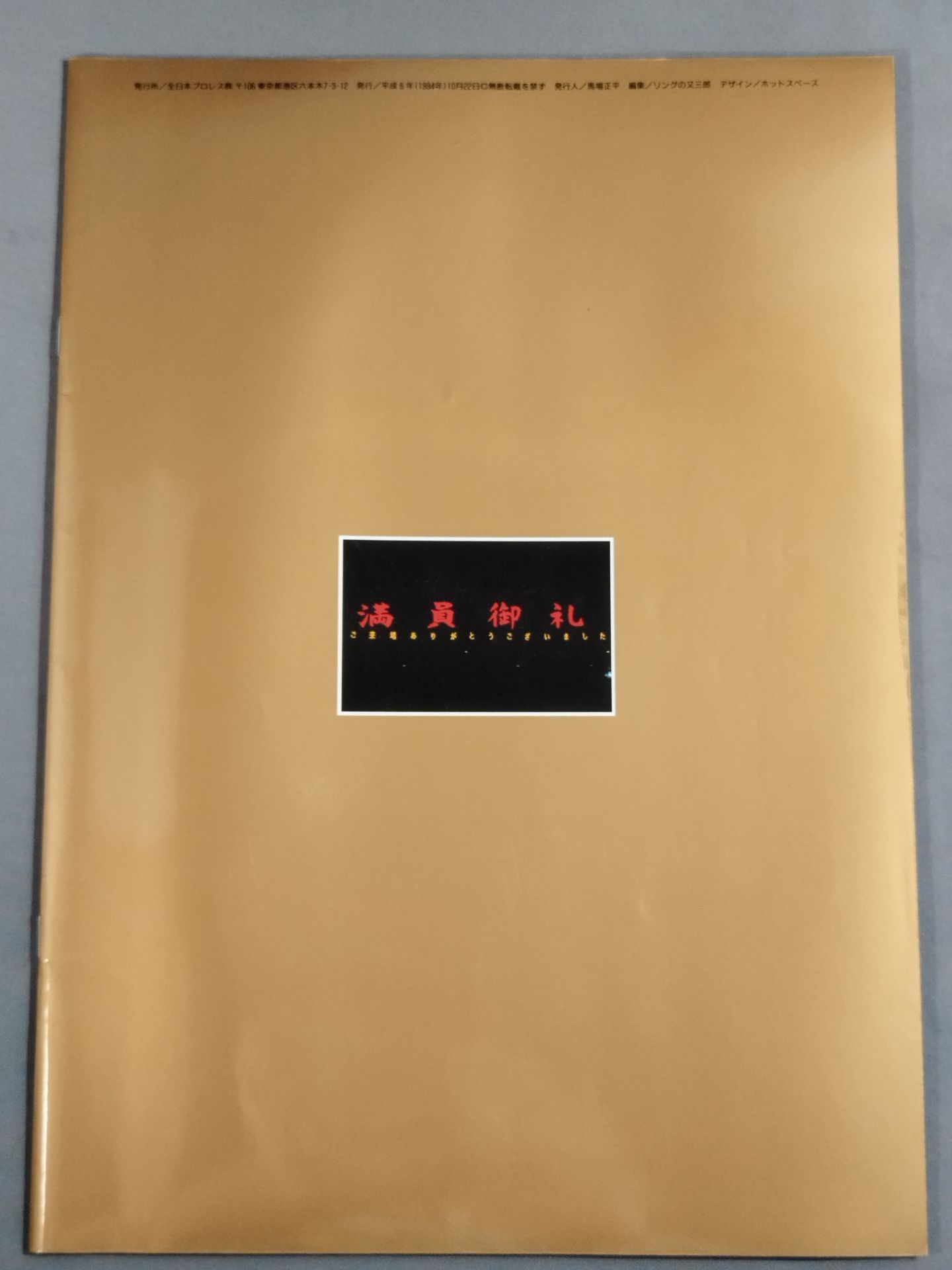 94 Giant Series / 10/22 The Legend of the Royal Road, The Autumn Chapter IN Budokan