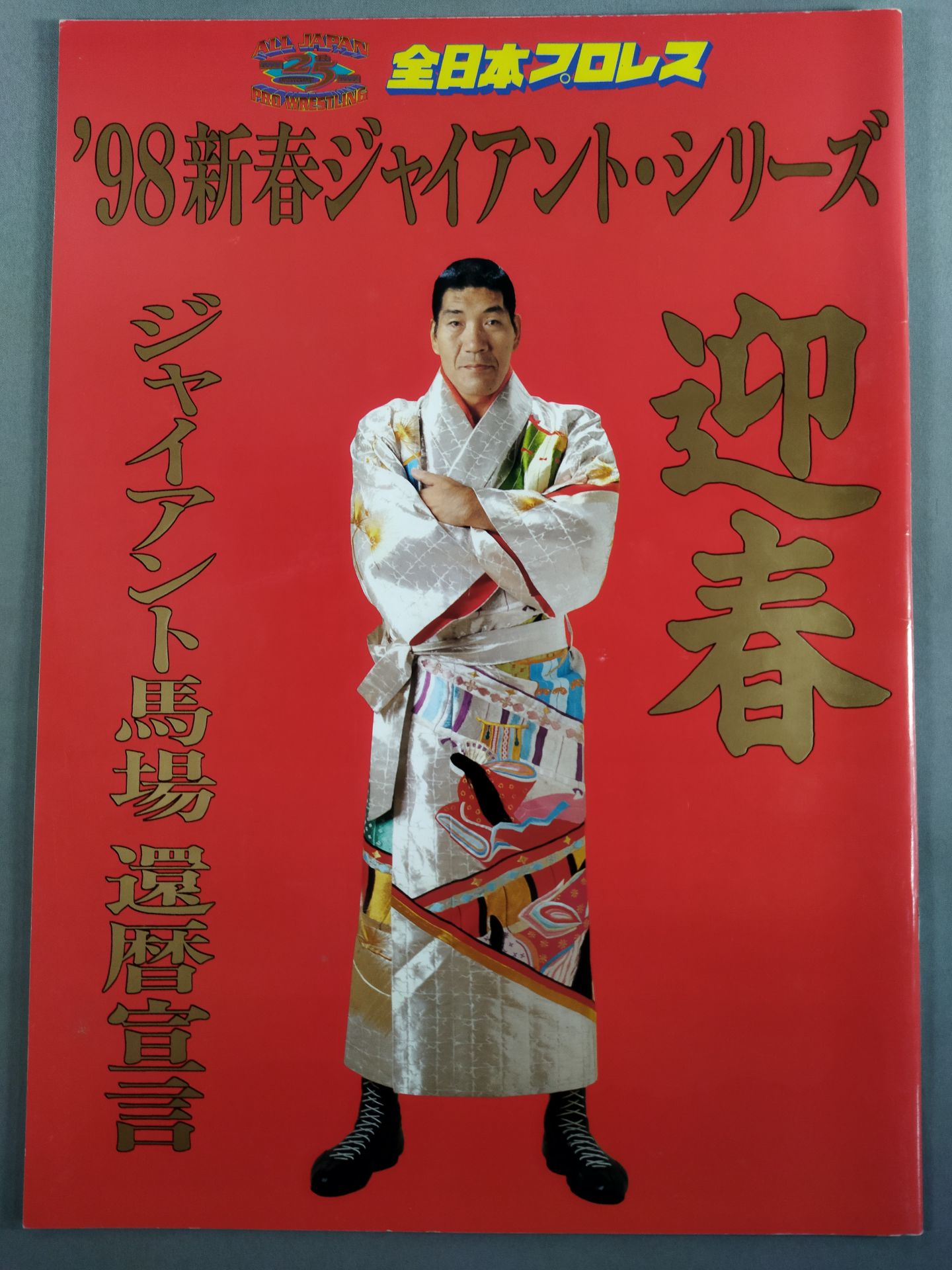 98新春ジャイアント・シリーズ / ジャイアント馬場 還暦宣言 – 闘道館