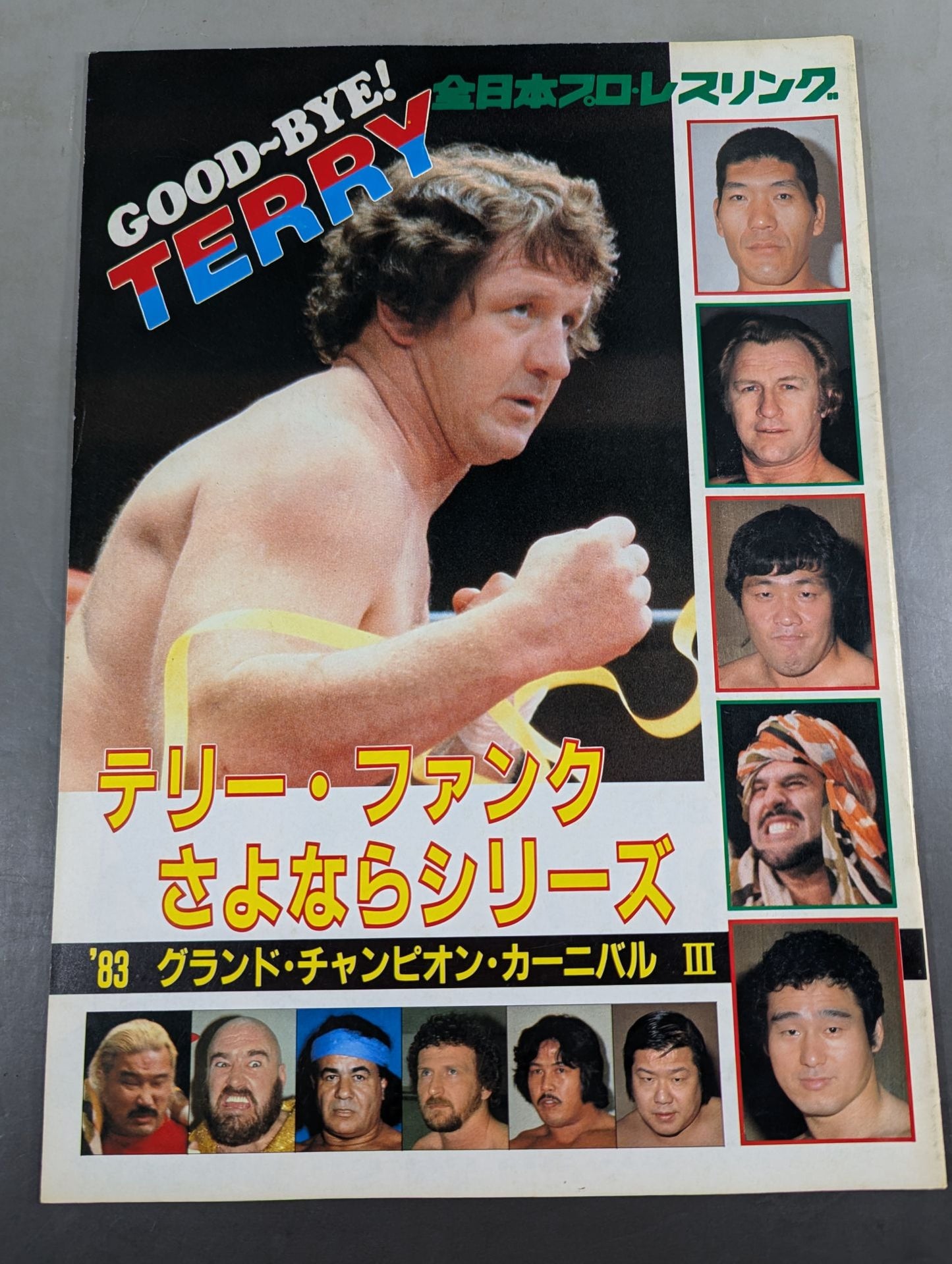 83グランド・チャンピオン・カーニバルⅢ テリー・ファンクさよならシリーズ