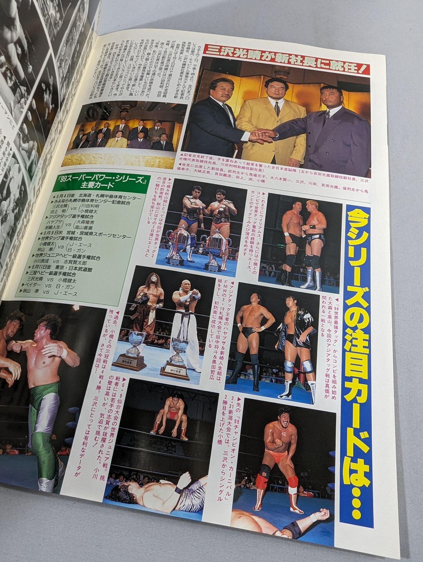 99スーパーパワー・シリーズ 王道継承