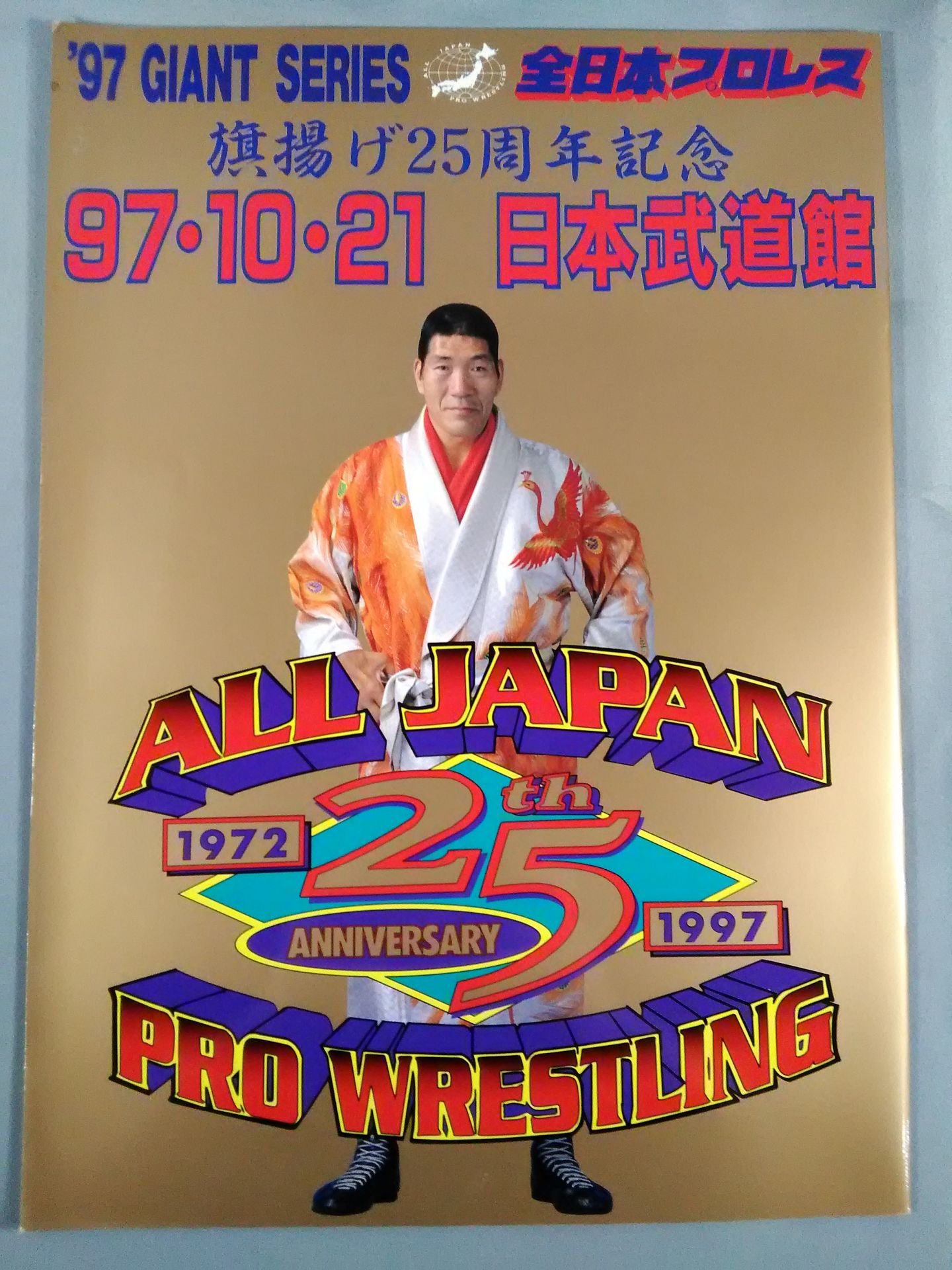 97ジャイアント・シリーズ / 旗揚げ25周年記念 日本武道館
