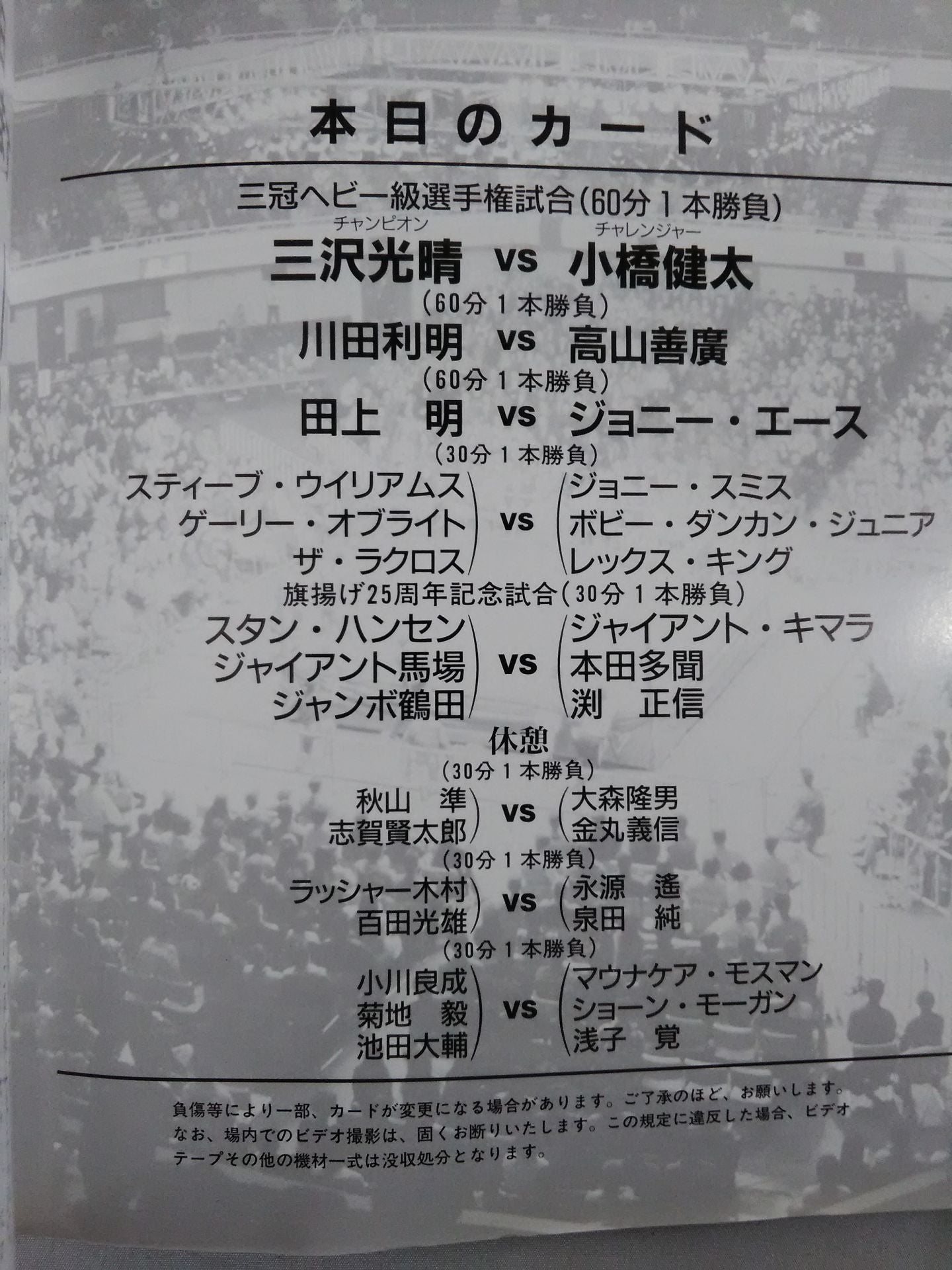 97ジャイアント・シリーズ / 旗揚げ25周年記念 日本武道館