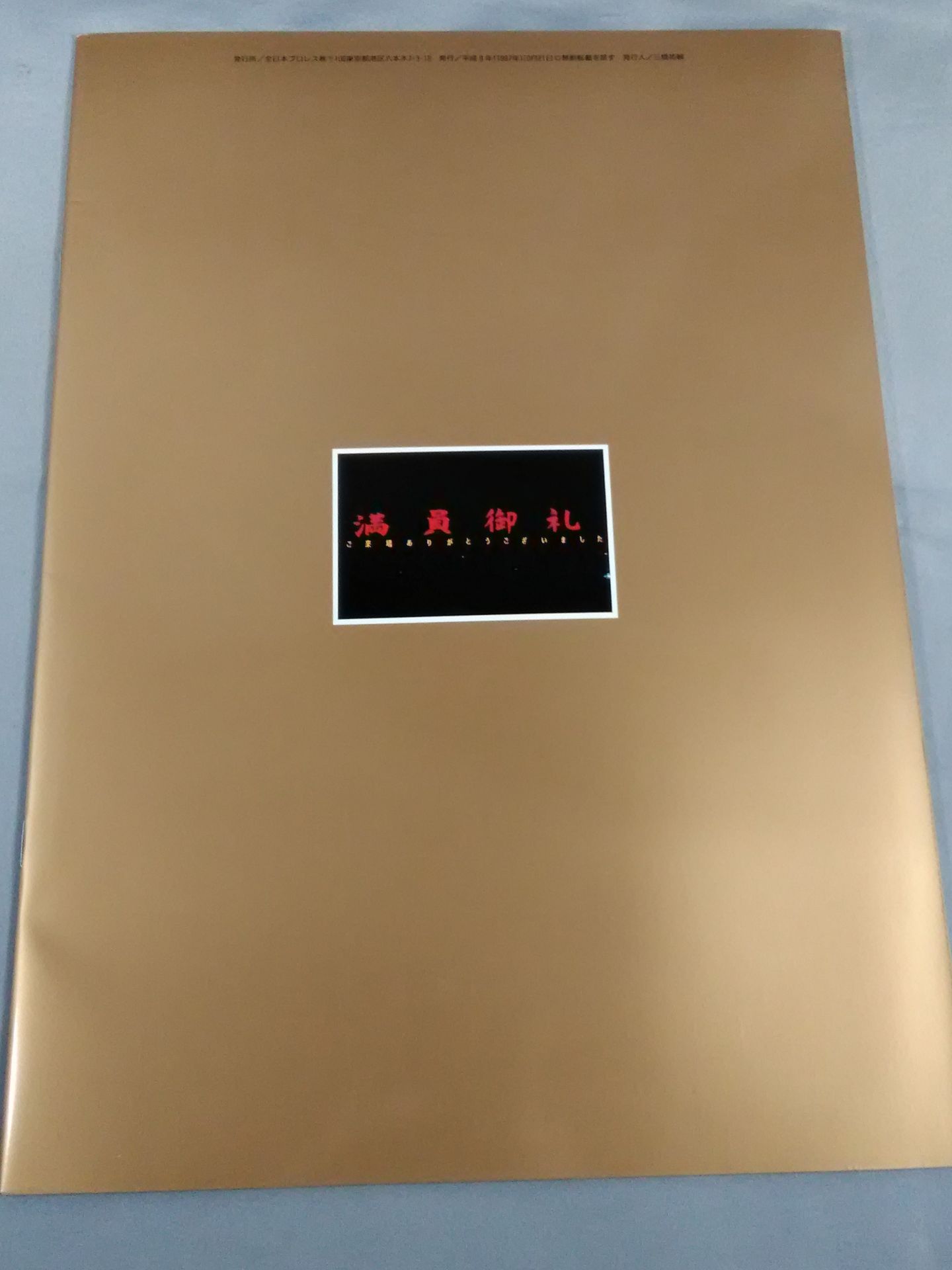 97ジャイアント・シリーズ / 旗揚げ25周年記念 日本武道館