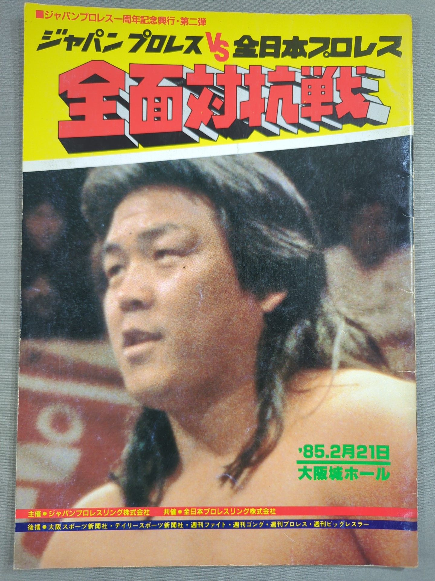 85ジャパンプロレスvs全日本プロレス 全面対抗戦 – 闘道館