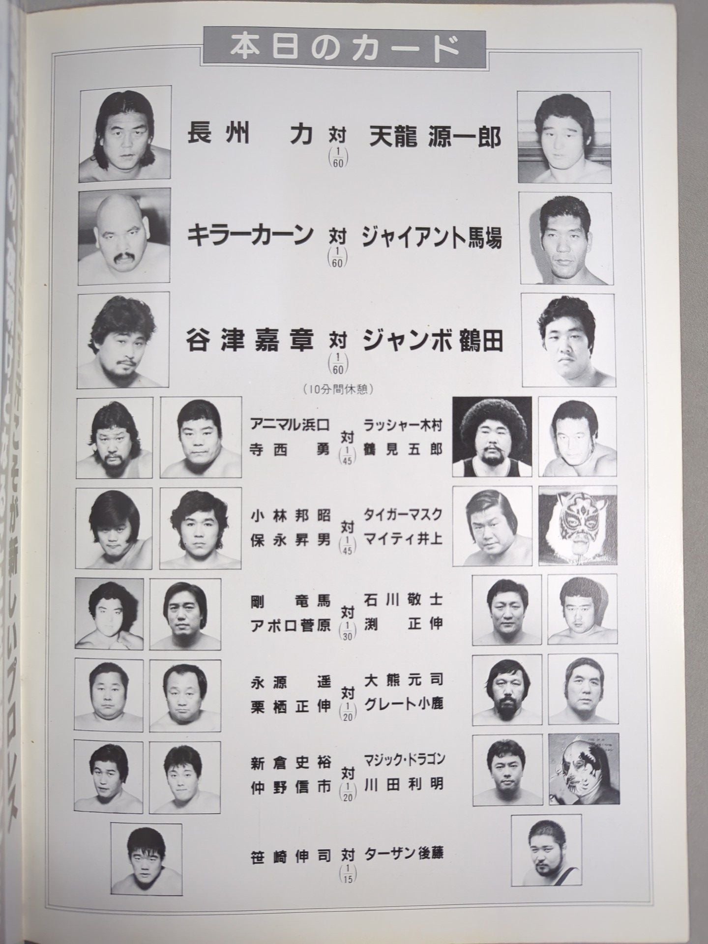 85ジャパンプロレスvs全日本プロレス 全面対抗戦