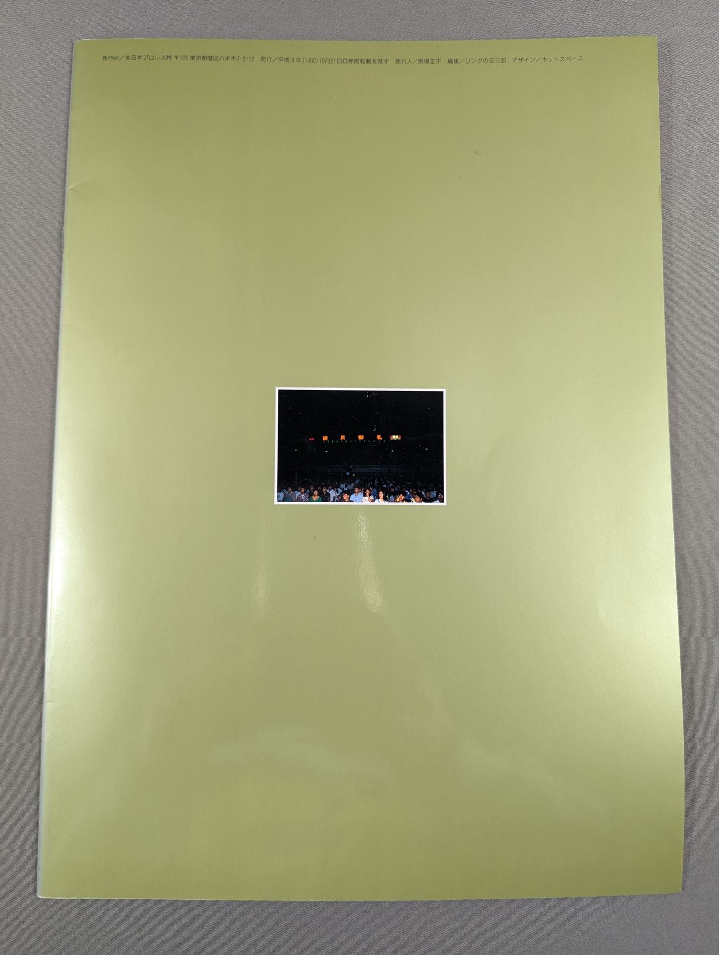 92ジャイアント・シリーズ / 夢 あなたとともに 旗揚げ20周年記念興行