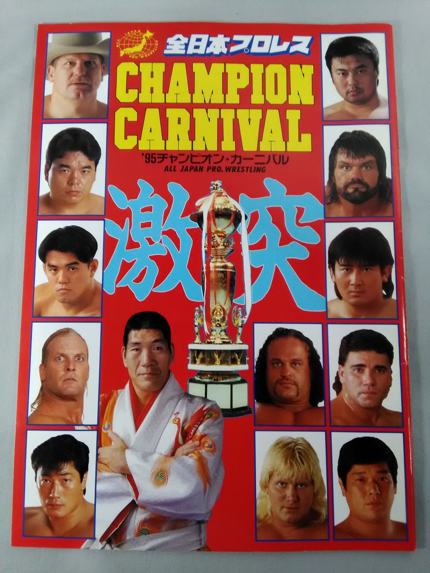 ☆優勝決定戦☆95チャンピオン・カーニバル / 激突 – 闘道館