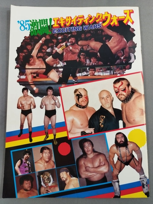 85激闘!エキサイティング・ウォーズ