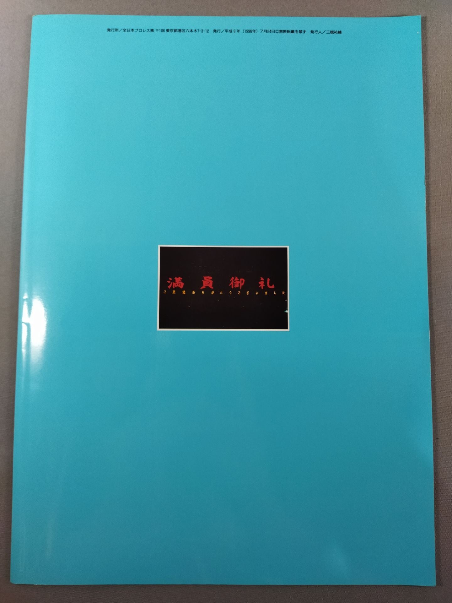 96サマーアクション・シリーズ / 夏本番 王道猛烈in武道館