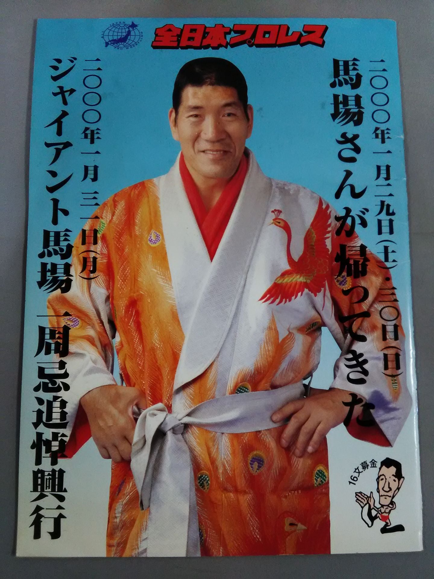ジャイアント馬場一周忌追悼興行