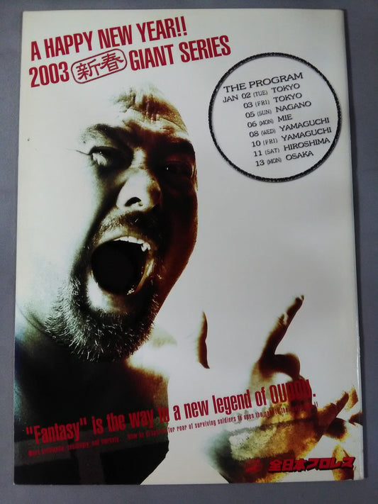2003新春ジャイアント・シリーズ