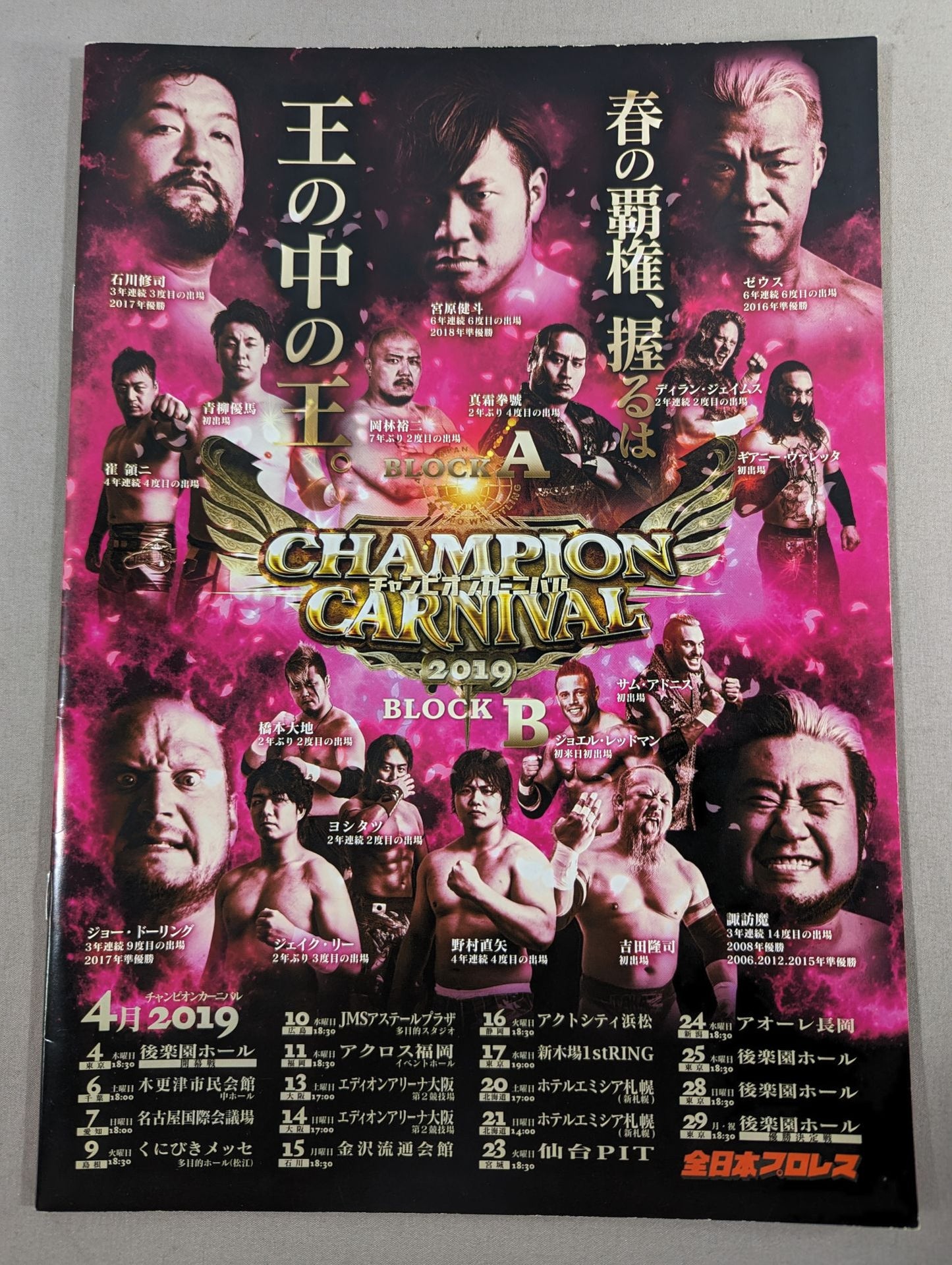 2019チャンピオンカーニバル