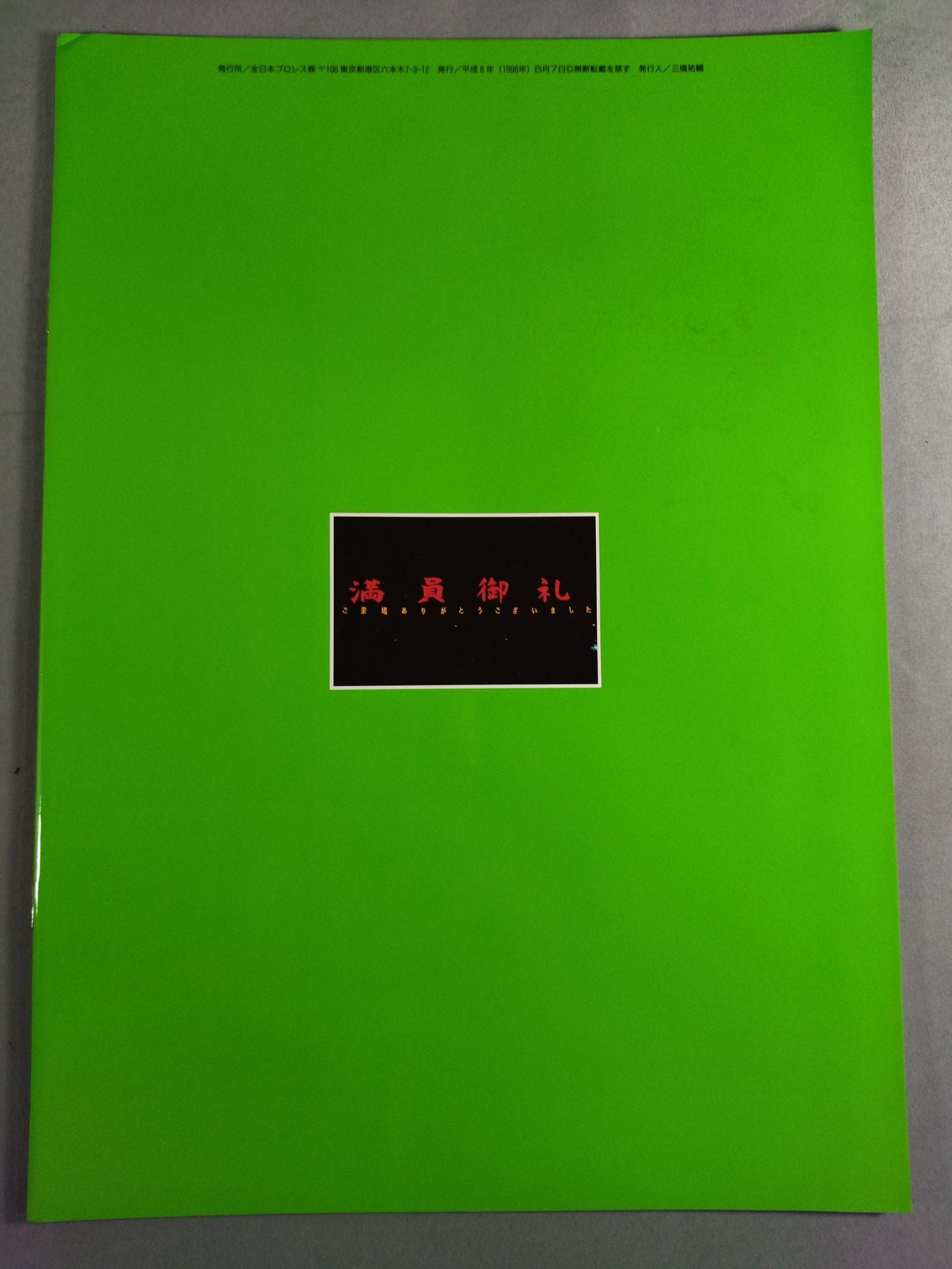 96スーパーパワー・シリーズ / 6.7武道館 夏も近づく王道全開】