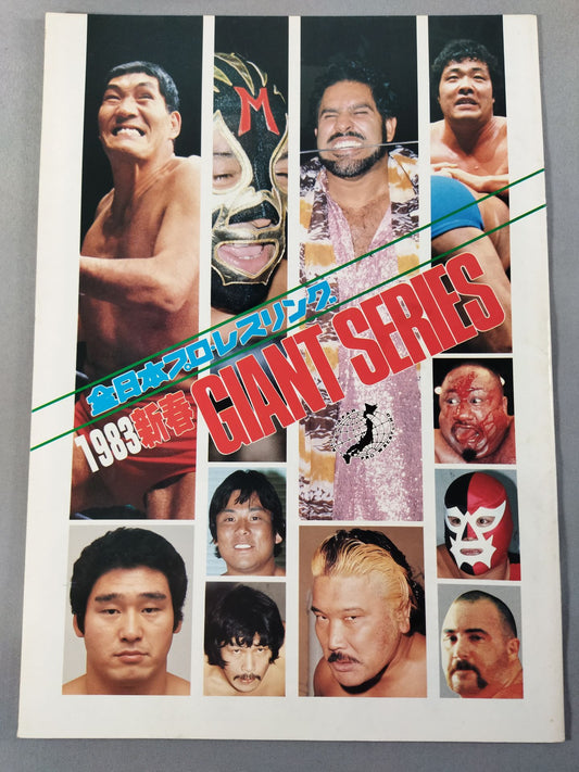 83新春ジャイアント・シリーズ