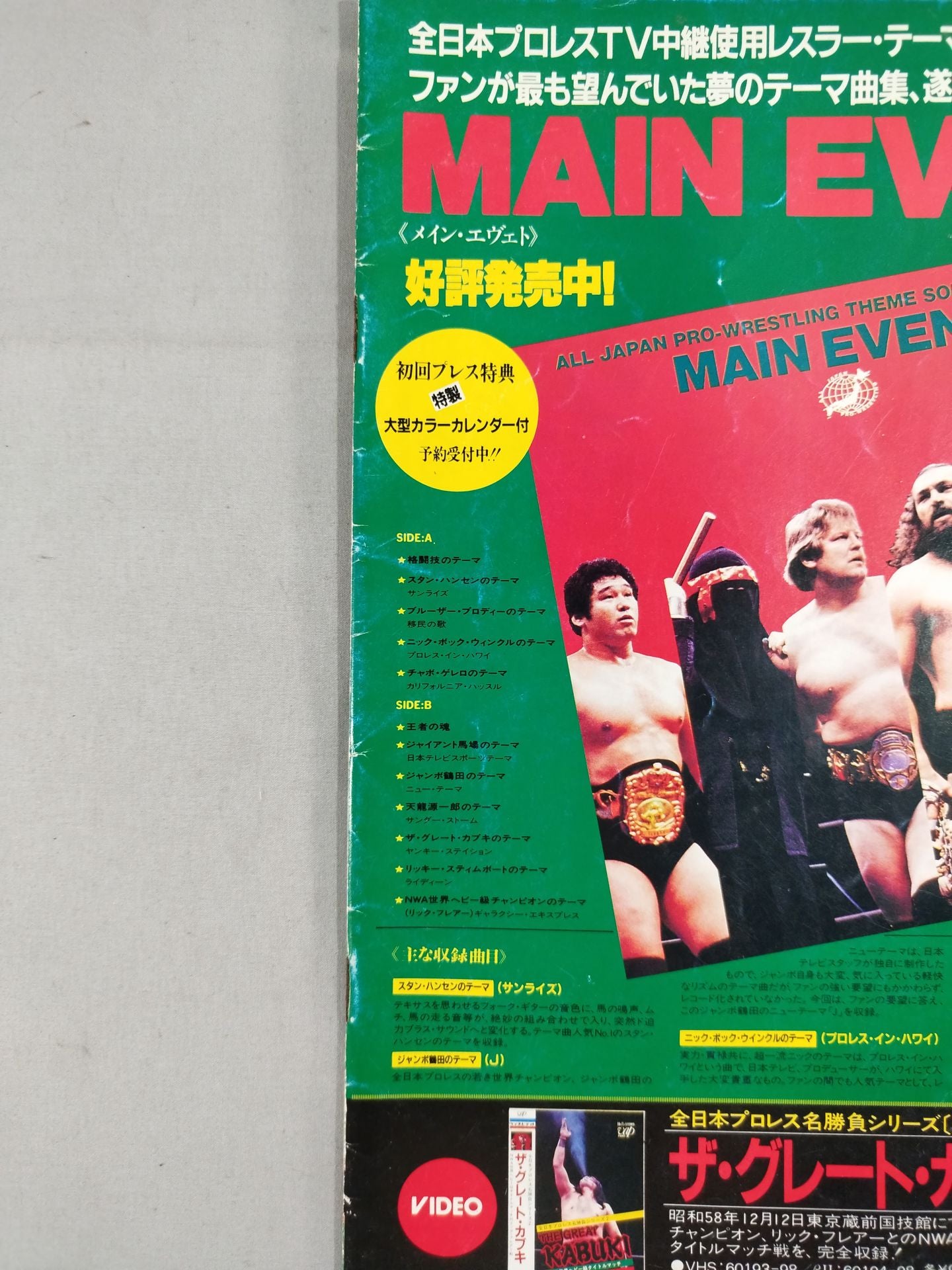 ★2代目タイガーデビュー戦★ 84スーパーパワー・シリーズ