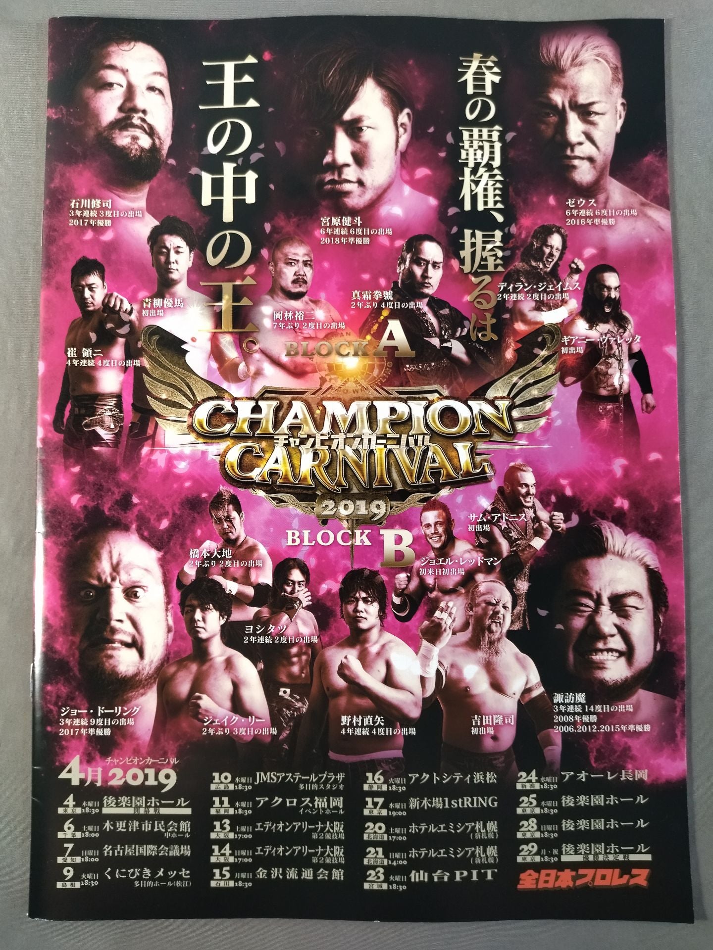 2019チャンピオンカーニバル