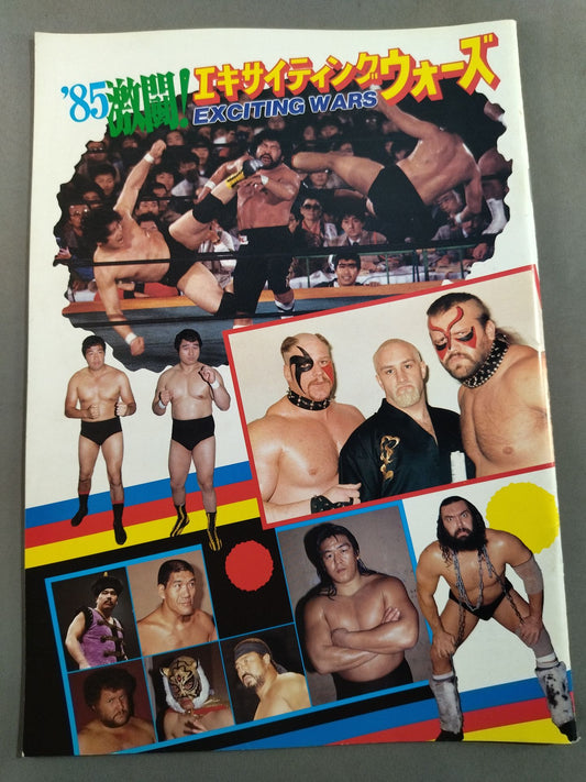 85激闘!エキサイティング・ウォーズ