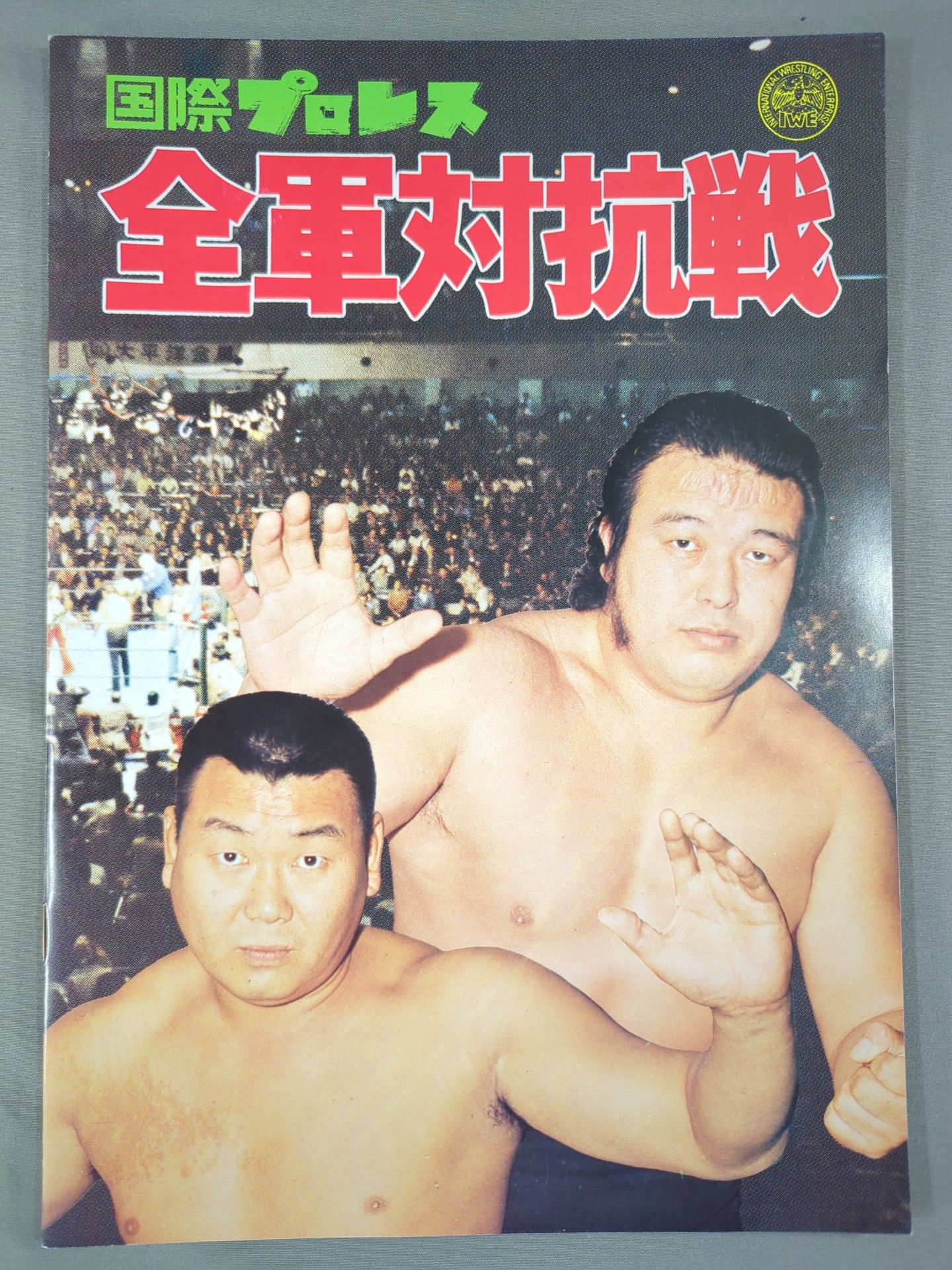 ★全日本プロレスvs国際プロレス★ 77全軍対抗戦