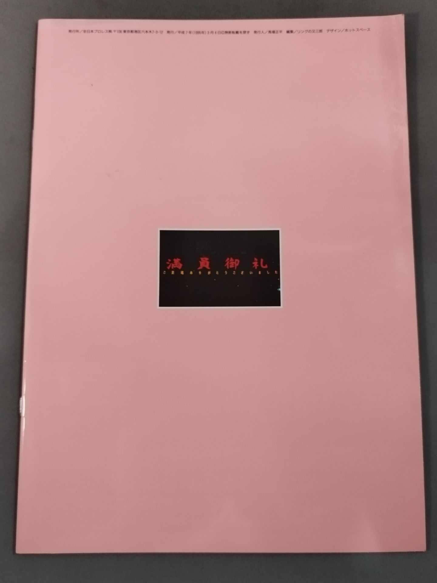 95エキサイト・シリーズ / 春一番 武道館開花宣言