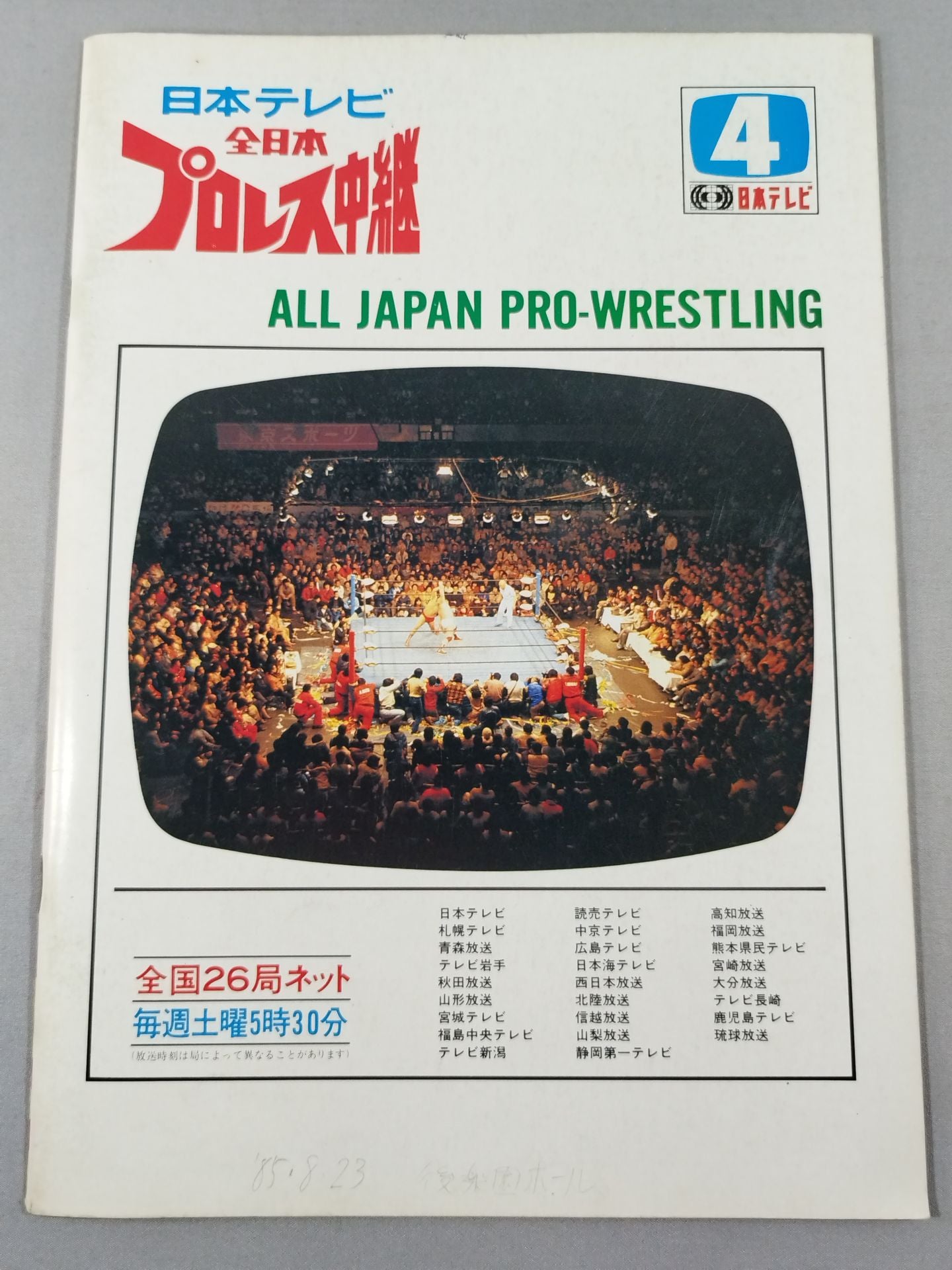 85決戦!ダイナマイト・ウォーズ