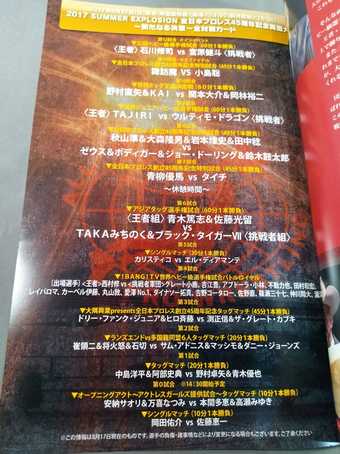 2017 SUMMER EXPLOSION 最終戦 全日本プロレス45周年両国大会