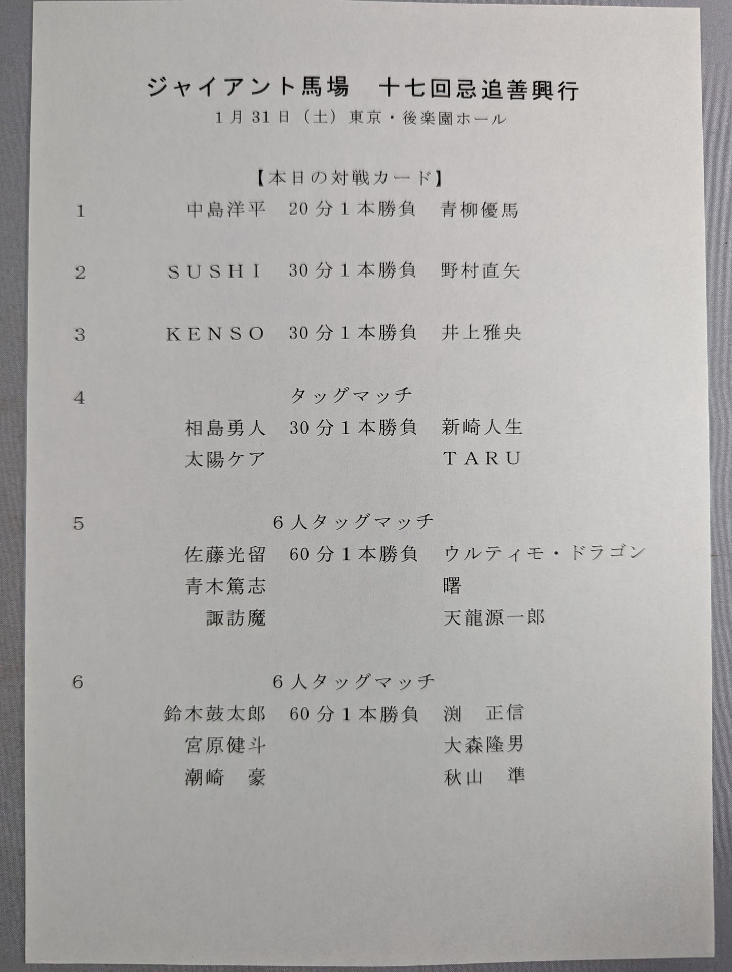 Giant Baba 17th Remembrance Good Entertainment The royal road is forever.