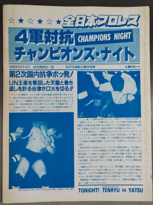 86 4軍対抗戦チャンピオンズ・ナイト