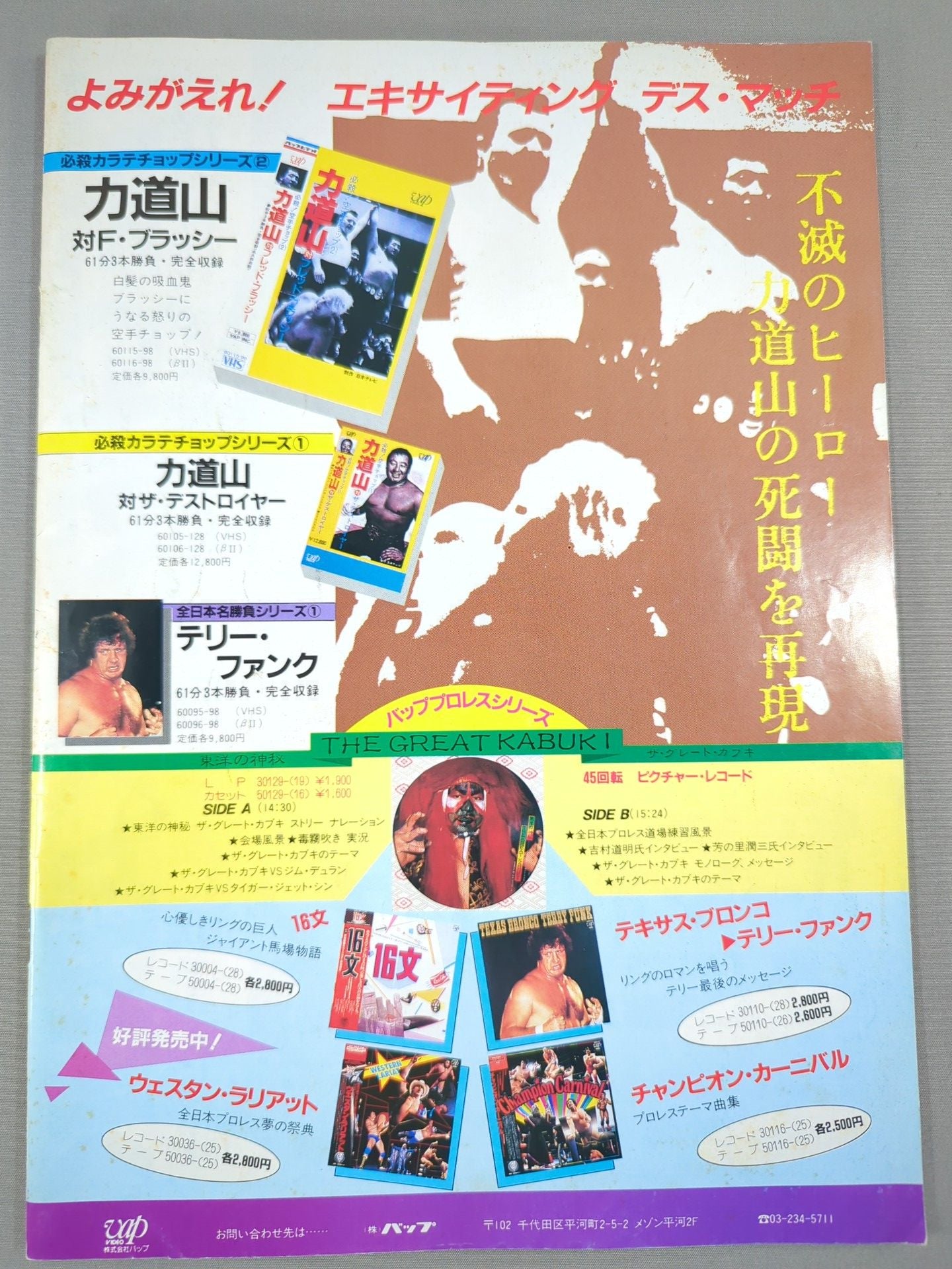 ★鶴田vsニック★ 84エキサイト・シリーズ