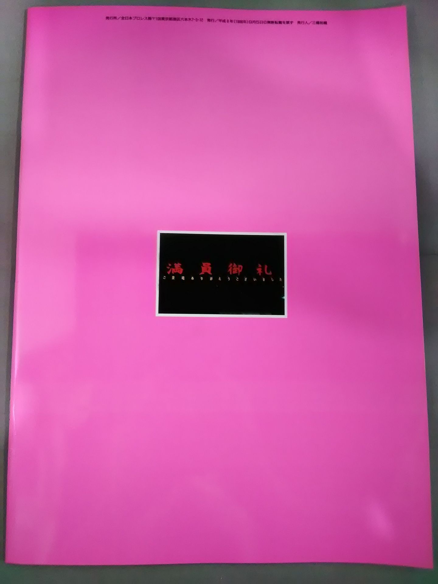 96サマーアクション・シリーズⅡ / 晩夏 王道熱血in武道館