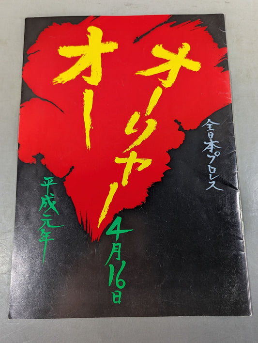 【半券付】 89チャンピオン・カーニバル / オーリャー オー