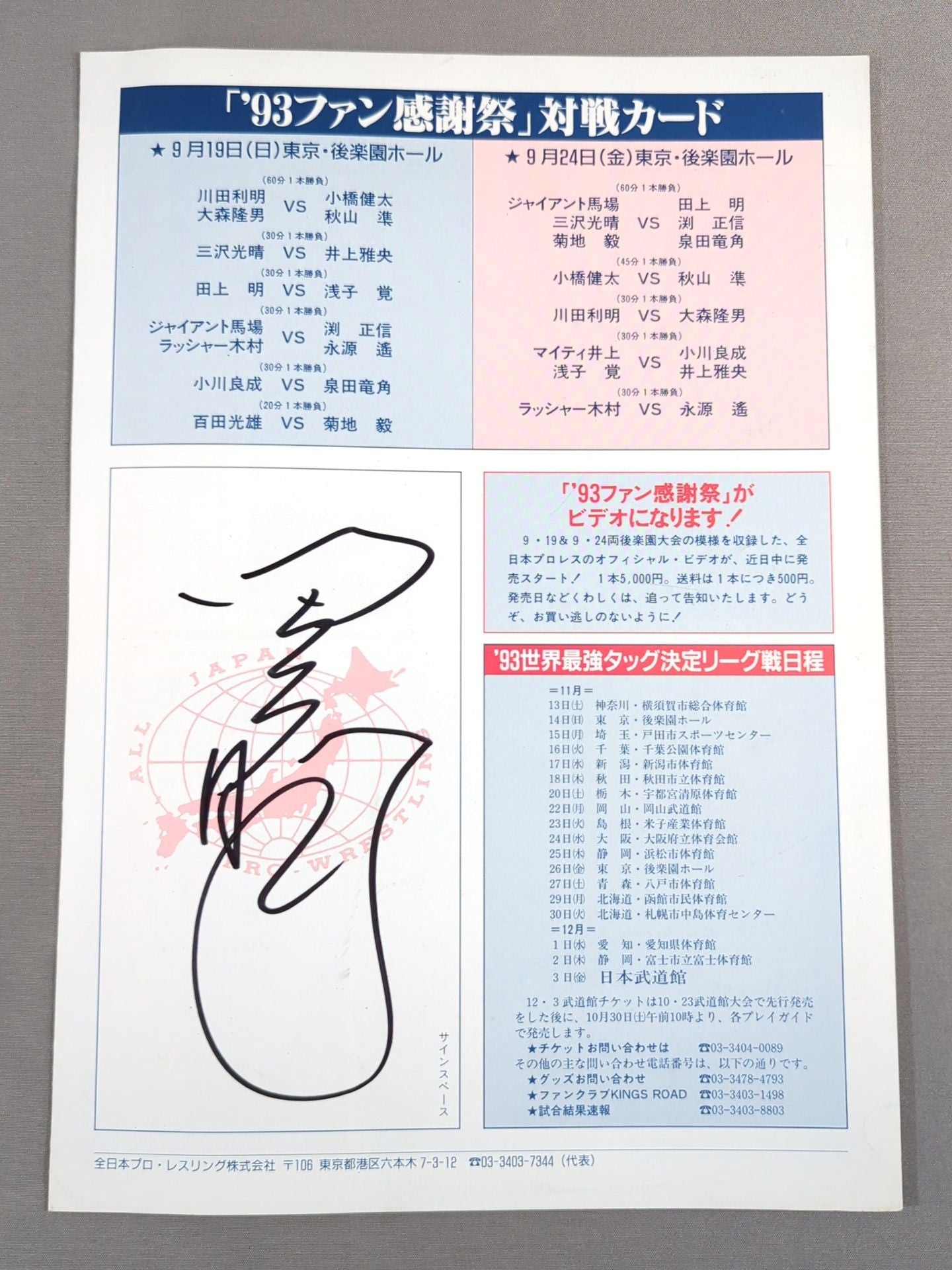 【田上明 直筆サイン入り】93ファン感謝祭 「旗揚げ21周年にあたって」