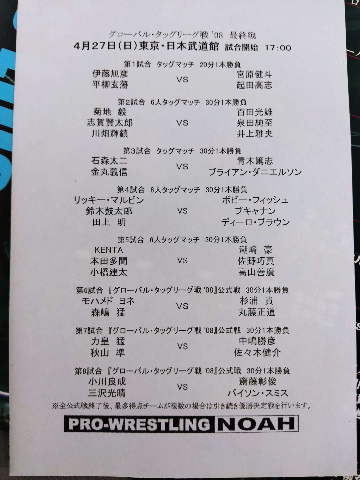 2008グローバル・タッグリーグ戦 / GLOBAL TAG TEAM LEAGUE08