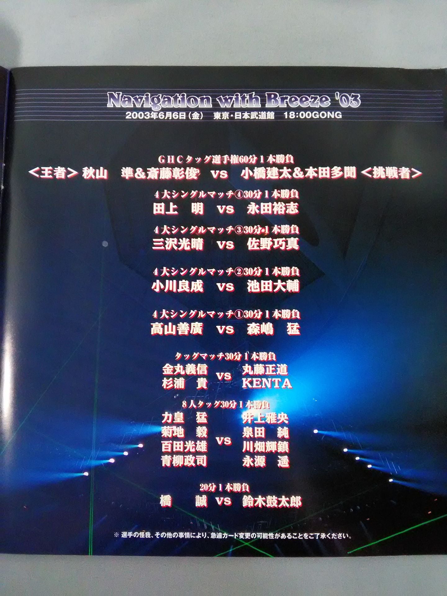 2003 Navigation with Breeze ’03 / 武道館大会