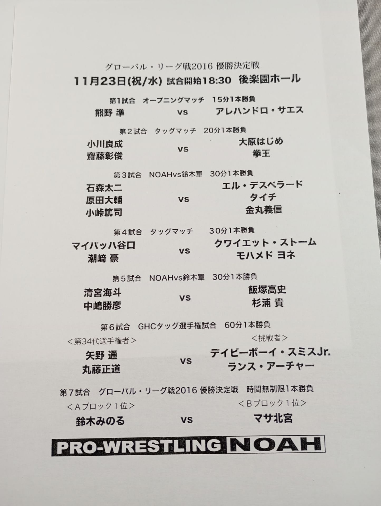 2016プロレスリング・ノア Vol.10