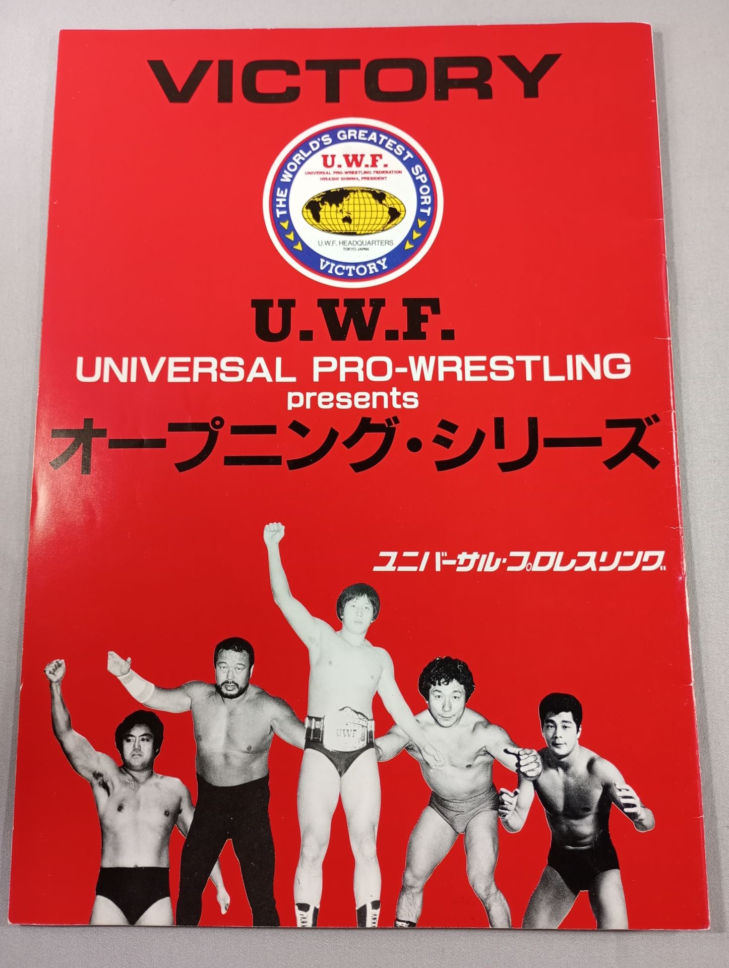 UWF オープニングシリーズ　興行用ポスター　ラスト一枚 第1次UWF / U.W.F.オープニング・シリーズ – 闘道館