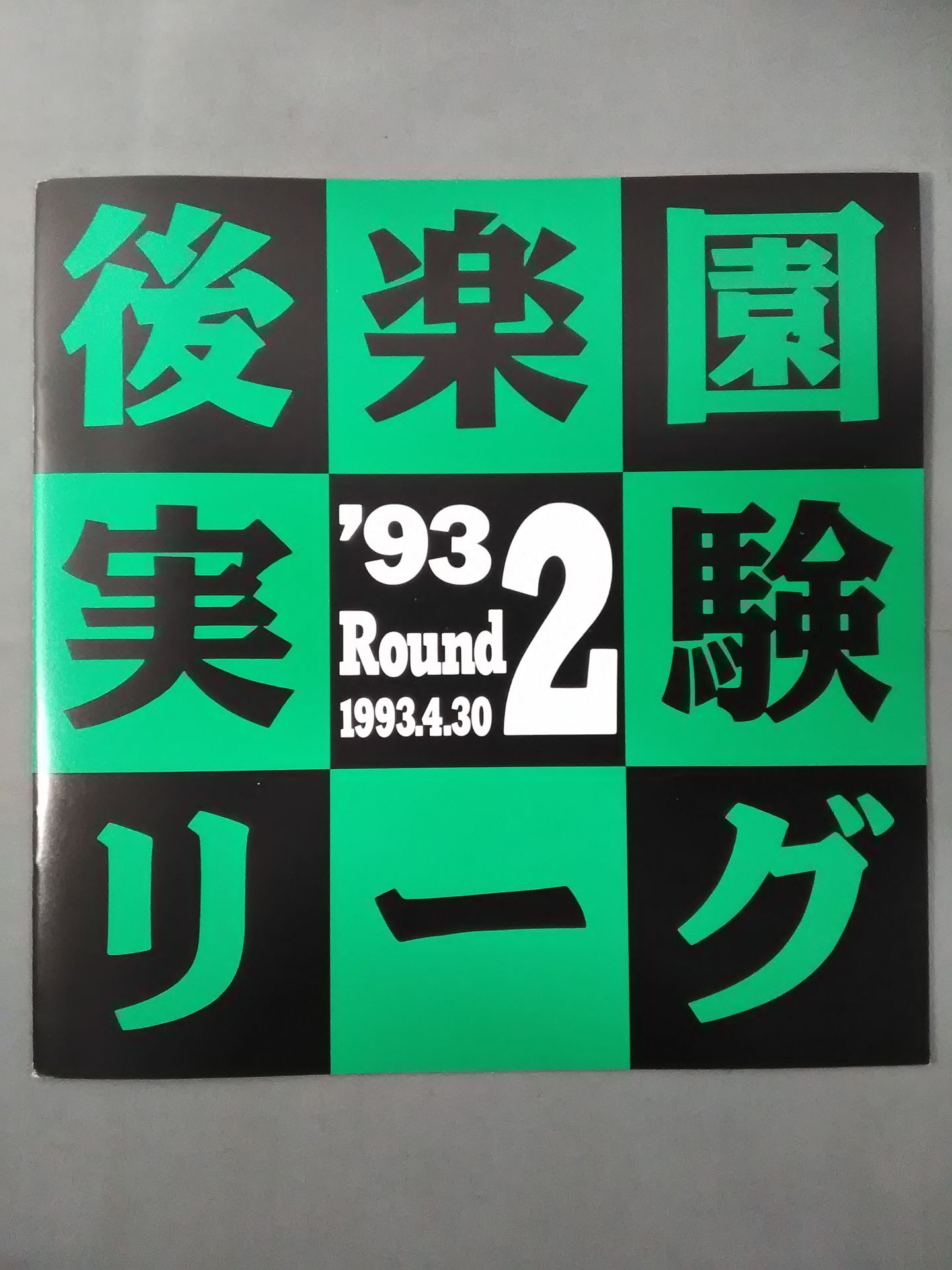 後楽園実験リーグ 93 Round2
