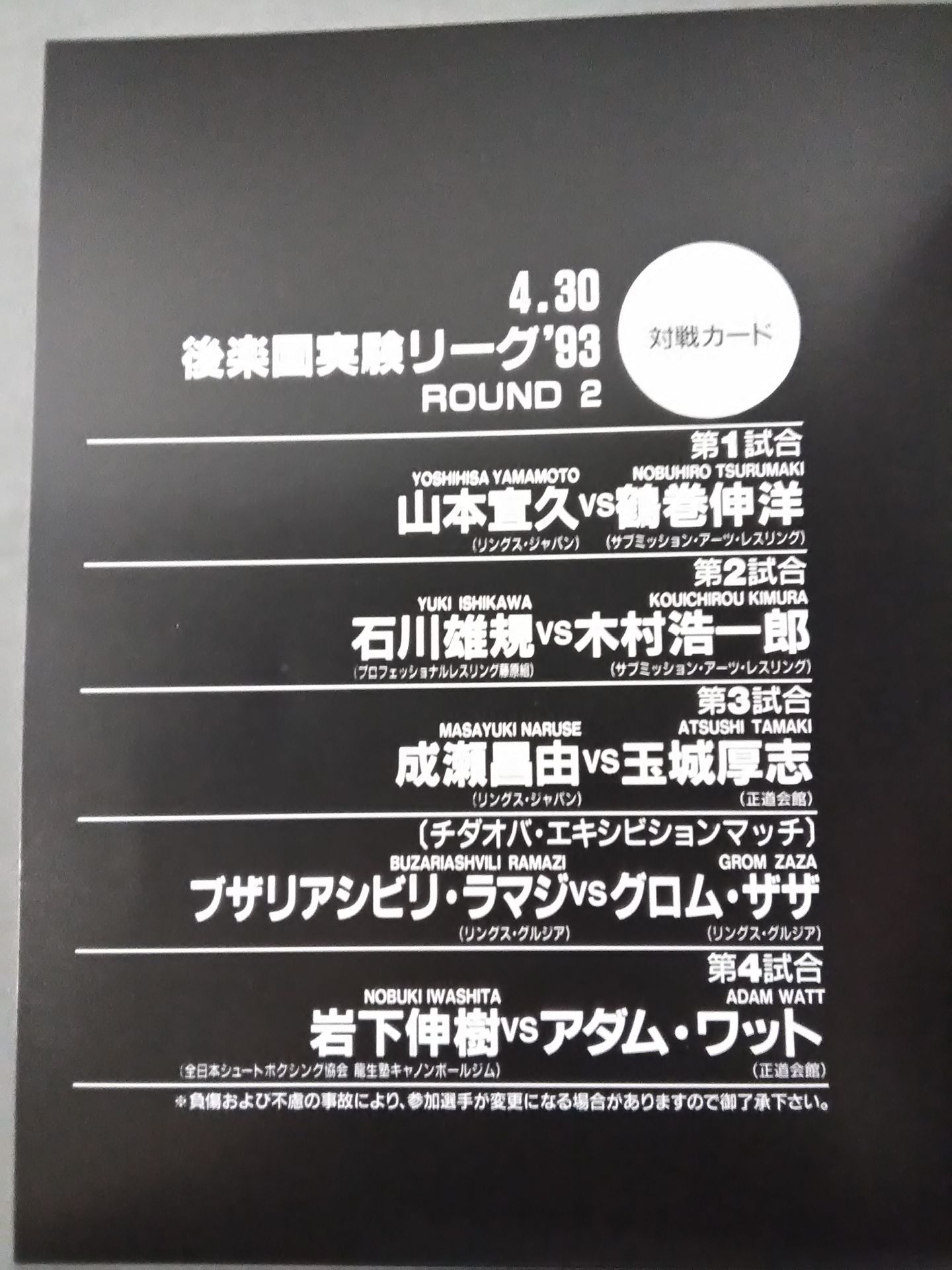 後楽園実験リーグ 93 Round2