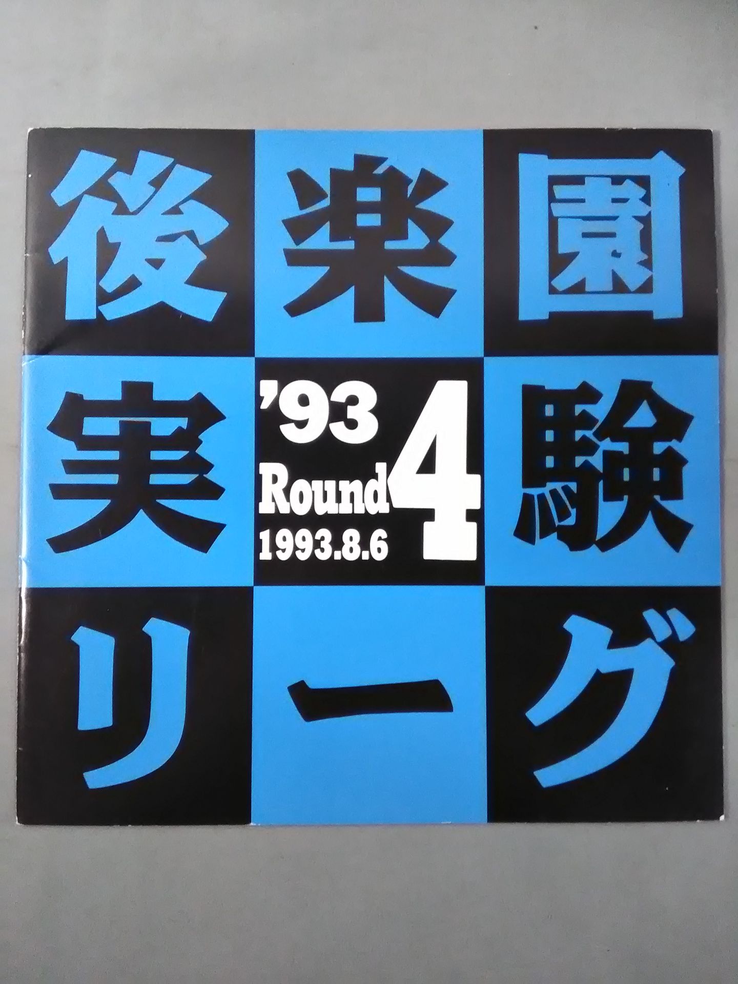 後楽園実験リーグ 93 Round4